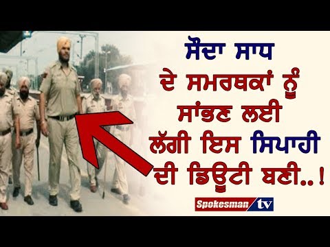 ਸੌਦਾ ਸਾਧ ਦੇ ਸਮਰਥਕਾਂ ਨੂੰ ਸਾਂਭਣ ਲਈ ਲੱਗੀ ਇਸ ਸਿਪਾਹੀ ਦੀ ਡਿਊਟੀ ਬਣੀ..!