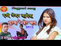 Badi Denger Lage La Guiya Re Tor Chal Singer Mithlesh Nayak New Nagpuri Song Dj Birbal Ganjhu Mukki