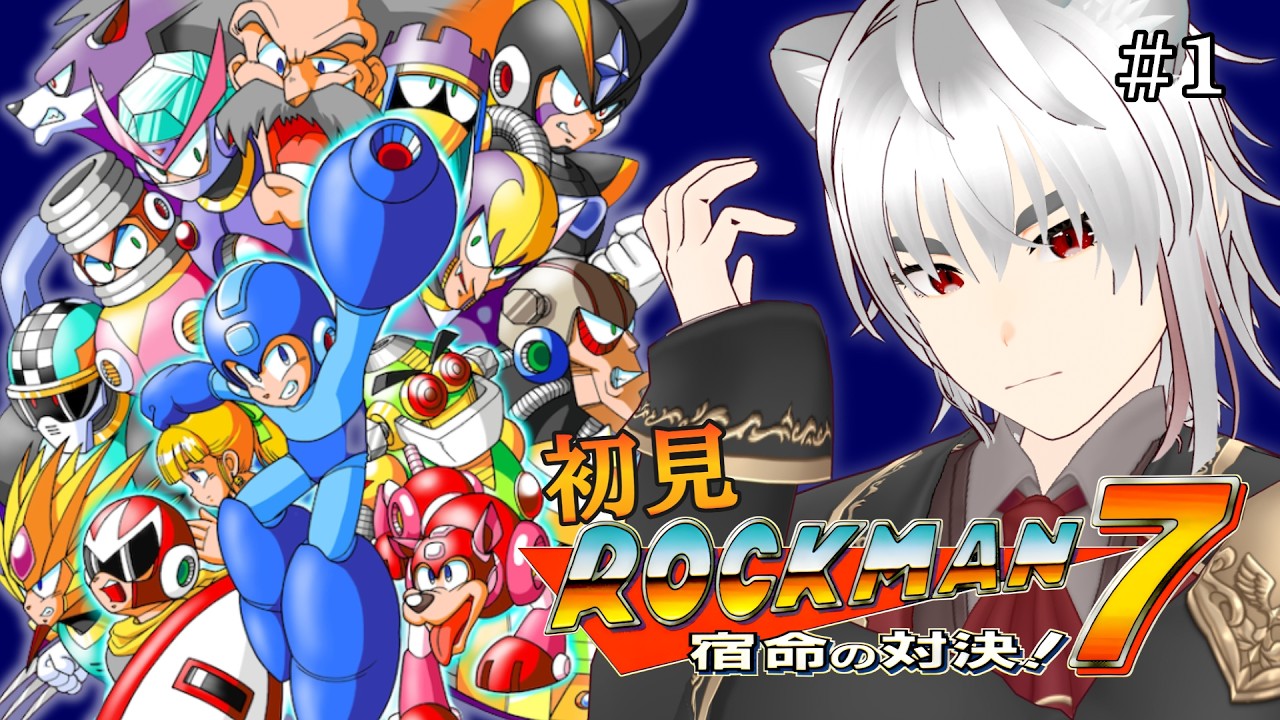 【ロックマン7】久しぶりのロックマン！初見攻略するぞ！【Mega Man 7】 #新人vtuber #ゲーム実況
