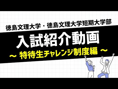 【2分でわかる】徳島文理大学入試紹介動画 特待生チャレンジ制度編