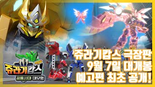 [쥬라기캅스 극장판: 공룡시대 대모험] 메인 예고편 공개