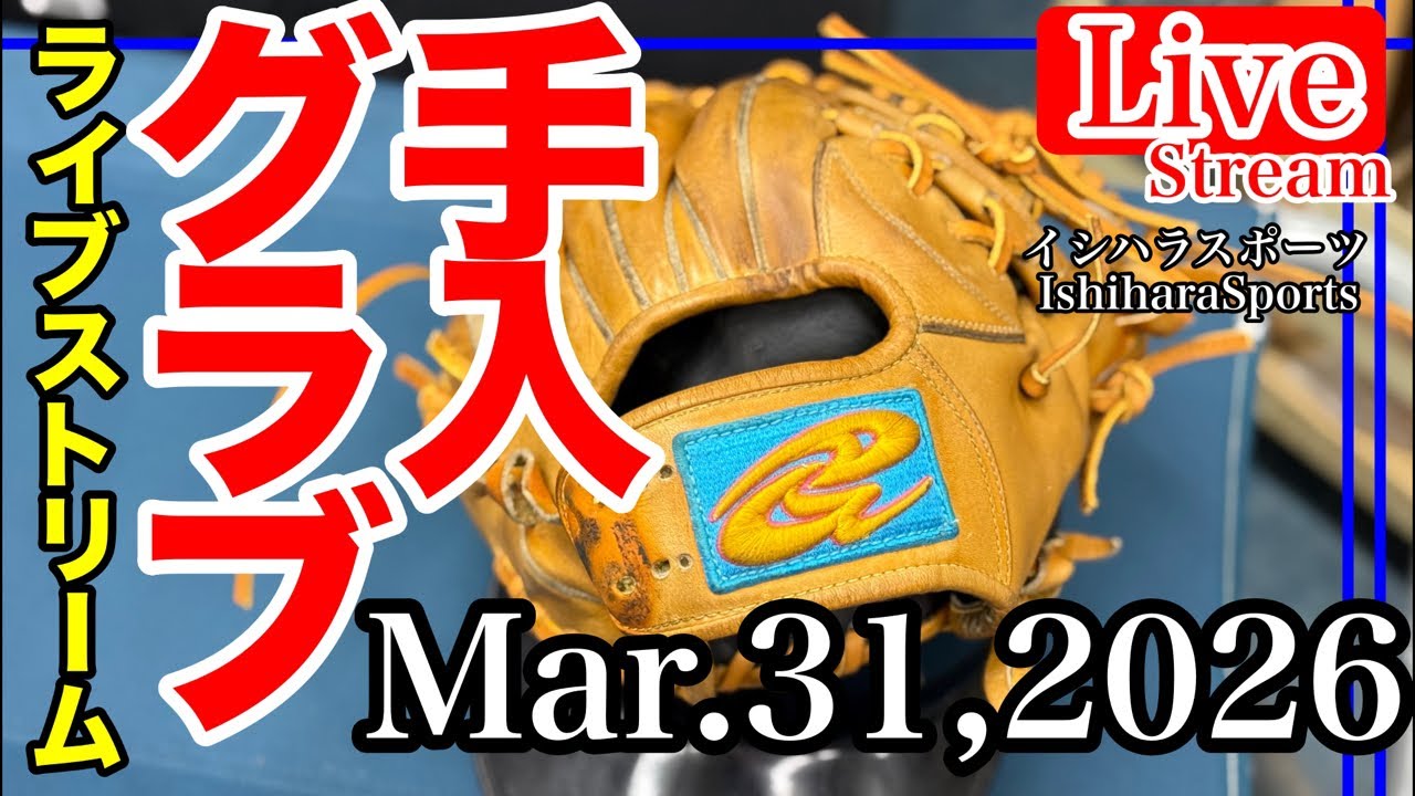野球【ライブ／イシハラスポーツ】グローブ手入れ　GloveCare ドナイヤ　DONAIYA #イシハラスポーツ #live