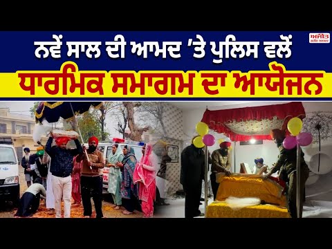 ਪੁਲਿਸ ਵਲੋਂ ਪ੍ਰਮਾਤਮਾ ਦਾ ਓਟ ਆਸਰਾ ਲੈ ਕੇ ਨਵੇਂ ਸਾਲ ਦੀ ਸ਼ੁਰੂਆਤ