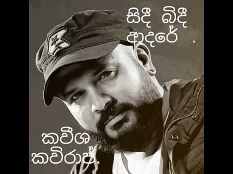 සිදී බිදී ආදරේ. | Sindee bindee adare.. - කවීශ කවිරාජ් .|Kaweesha Kawiraj .