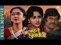 वाट पाहते पुनवेची Vaat Pahate Punvechi Alka Kubal S Super Hit Marathi 