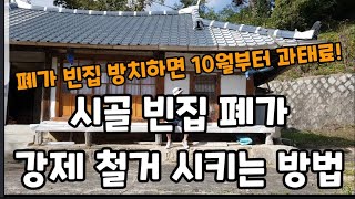 시골 내집 주변 빈집 폐가 강제로 철거 시키는 방법(2021년 신설된 법안 내용)#폐가강제철거시키는방법 #시…