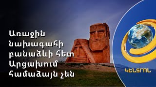 Կապիտուլյացիայի մասին խոսելն անընդունելի է. Արցախի ԱԺ-ում արձագանքել են Տեր-Պետրոսյանին
