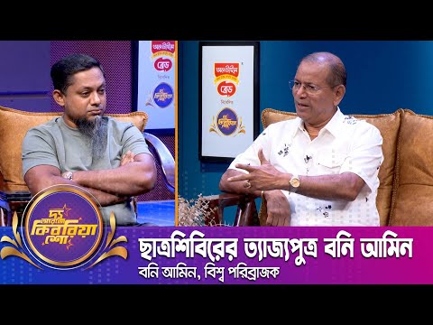 ছাত্রশিবিরের ত্যা*জ্যপুত্র বনি আমিন | দ্য আরজে কিবরিয়া শো | বনি আমিন | Boni Amin |The RJ Kebria Show