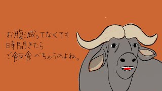 【アニメ】アジアスイギュウの独り言