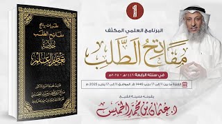 المقرر الأول /01 من 09 - خلاصة تعظيم العلم / مفاتح الطلب 2025/1446 / الشيخ د. عثمان الخميس