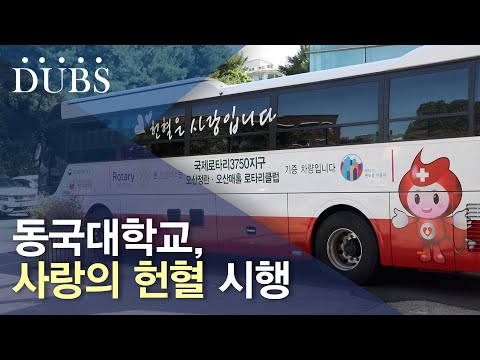 동국대학교, 사랑의 헌혈 시행