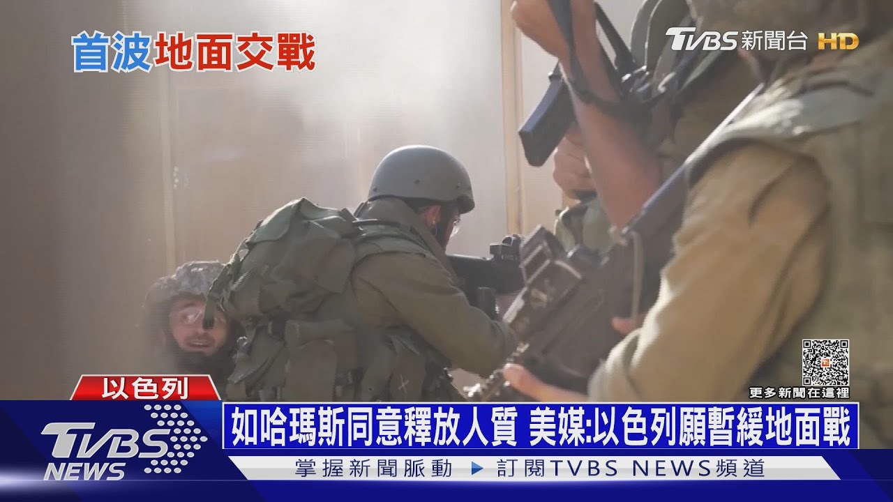 如哈瑪斯同意釋放人質!美媒:以色列願暫緩地面戰