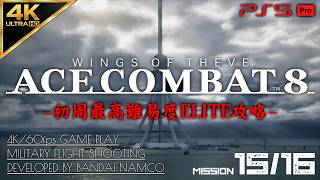 #9【4K/最高難易度ELITE】エースコンバット8 ウイングス・オブ・シーヴ 攻略【MISSION 15/16 Sランク】