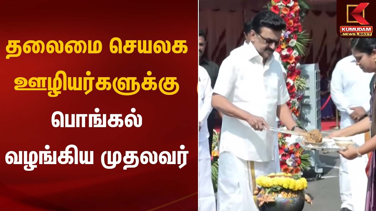 தலைமை செயலக ஊழியர்களுக்கு பொங்கல் வழங்கிய முதலவர் | Pongal Festival | CM Stalin | Kumudam News