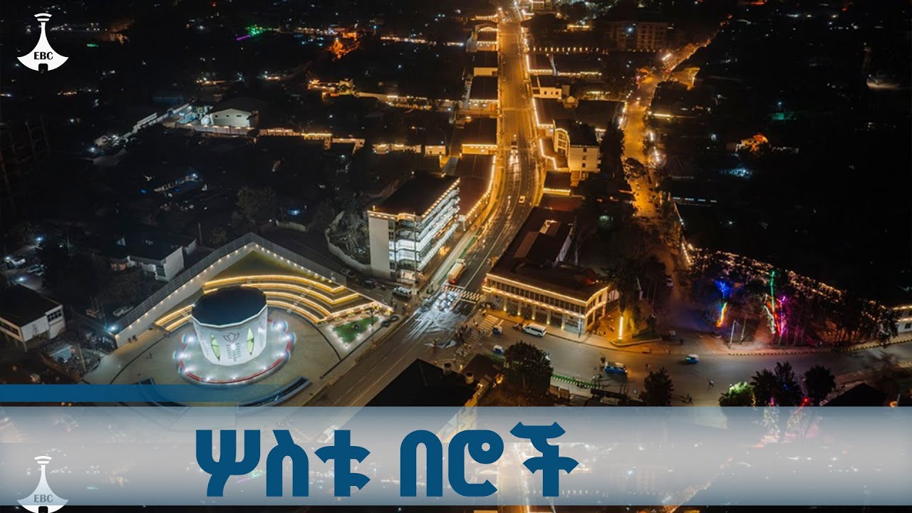 የመንገድ ፕሮጀክቶች አፈፃፀም በጅማ ዞን ETV | EBC | EBCDOTSTREAM |የእኛ ከተማ