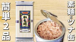 そうめんとツナの簡単レシピ2品　茹でて和えれば出来上がり！夏こそ食べたい！あっさり美味しいアレンジ素麺の作り方