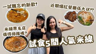 【米線關注組⚠️自費試食5️⃣間人氣米線】 米線界排隊名店真係咁好食?搵到新歡😍?有對比有傷害😭近期爆紅餐廳原來係大伏?#TamaGO#香港#美食