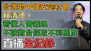 賴清德基隆市信賴台灣之友會成立大會