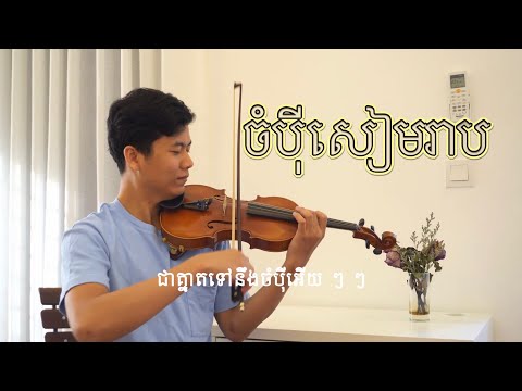 ចំប៉ីសៀមរាប - ស៊ីន ស៊ីសាមុត វីយូឡុង | Champey Siem Reap by Sinn Sisamouth Violin Piano Ukulele Cover