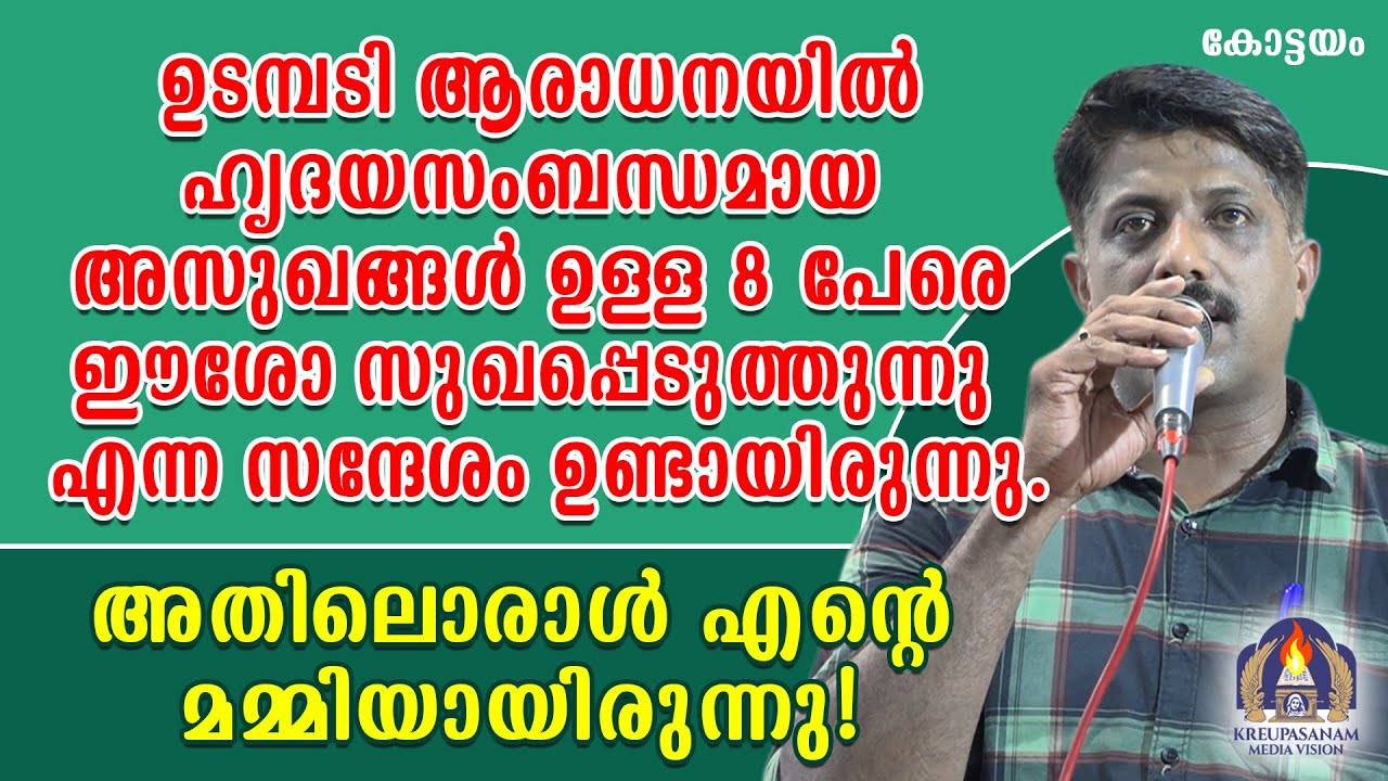 ഉടമ്പടി ആരാധനയിൽ ഹൃദയസംബന്ധമായ അസുഖങ്ങൾ ഉള്ള 8 പേരെ ഈശോ സുഖപ്പെടുത്തുന്നു