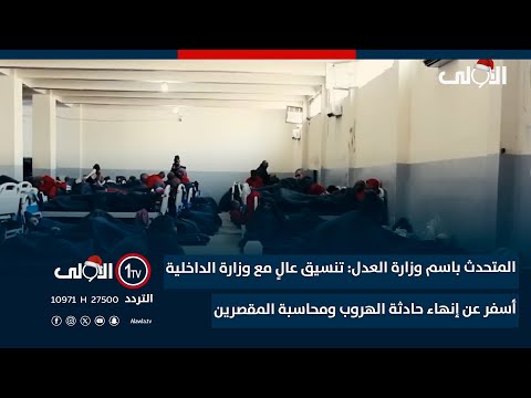 فيديو | المتحدث باسم وزارة العدل: تنسيق عالٍ مع وزارة الداخلية أسفر عن إنهاء حادثة الهروب ومحاسبة المقصرين