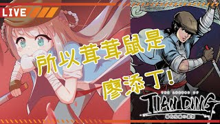 [Vtub] 茸茸鼠 添丁傳說4