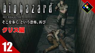 実況｜BIOHAZARD HDリマスター クリス編　Vol.12　ポゥ