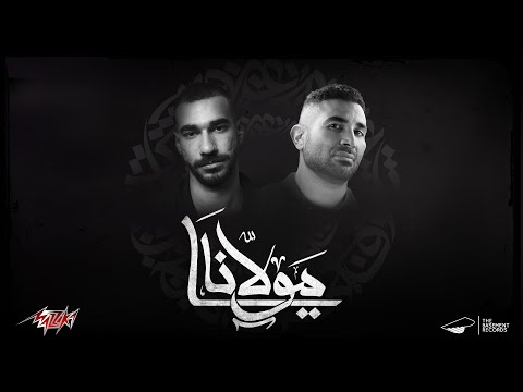 Ahmed Saad x El Joker - Ya Mawlana | Official Video | أحمد سعد و الچوكر - يا مولانا