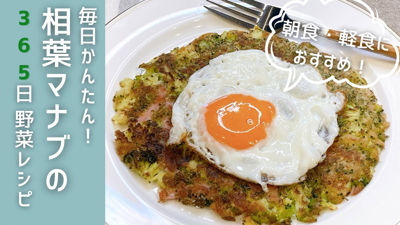 相葉マナブのブロッコリーのガレット風【簡単ワンプレート朝ごはん・軽食】10分朝食