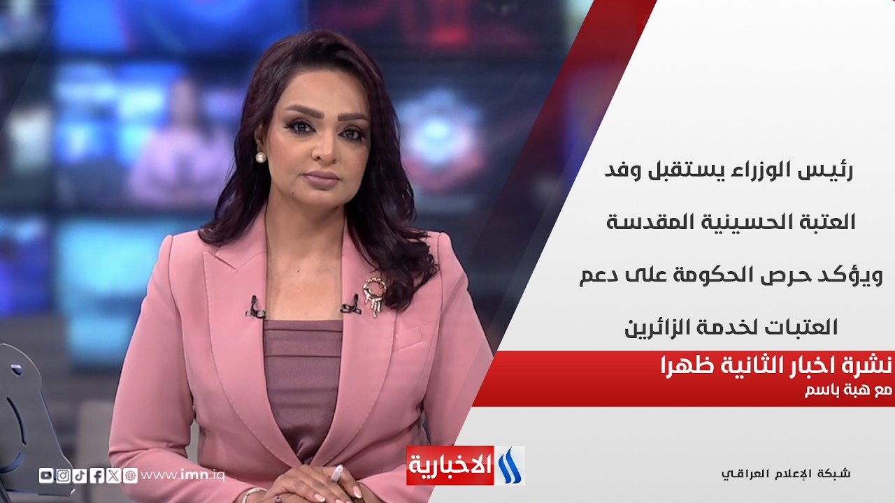 فيديو | رئيس الوزراء يستقبل وفد العتبة الحسينية المقدسة  في نشرة الـ 2  مع هبة باسم