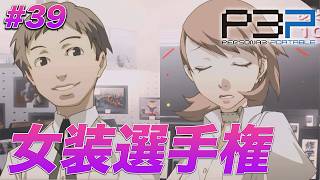 #39 男同士の会話ってほんとくだらなくて最高【ペルソナ3 ポータブル】【ネタバレあり】【初見実況】【女性主人公】【難易度マニアクス】