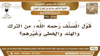 [1248 /1350] ما معنى قول المصنف رحمه الله: من الترك والهند والخطى وغيرهم؟ الشيخ صالح الفوزان image