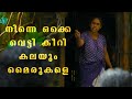 നിന്നെ ഒക്കെ വെട്ടി കീറി കലയും മൈരുക�