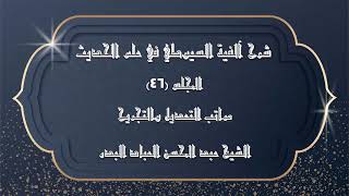 صورة المجلس (46) | شرح آلفية السيوطي في علم الحديث | مراتب التعديل والتجريح | #الشيخ_عبدالمحسن_العباد
