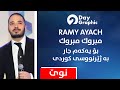 RAMY AYACH ( Mabruk Mabruk ) Subtitle Kurdish - رامي عياش (مبروك مبروك) ژێرنووسی کوردی
