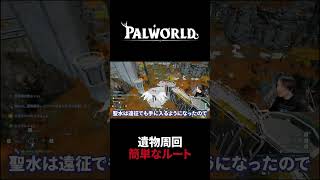 【パルワールド】誰でも出来る！遺物周回ルート紹介 #Shorts