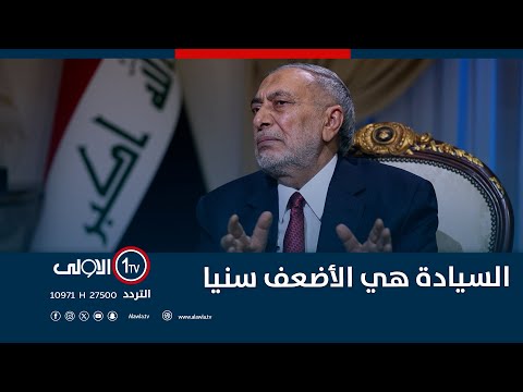 فيديو | "السيادة" هي الأضعف سنيا..المشهداني يكشف سبب عدم ذهابه مع العزم أو تقدم :" لايحتاجونني مضبطين وضعهم"