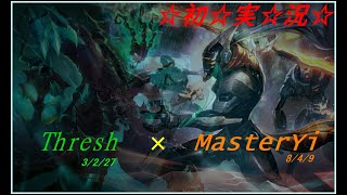 【LoL実況】初実況！Thresh×MasterYiでぶっ壊せ！@ランク