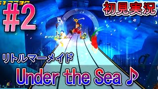 【キングダムハーツ メロディオブメモリー】初見実況 #2 各ワールドの思い出に浸りながらプレイ!!