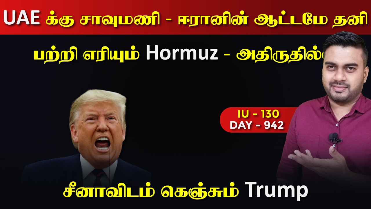 UAE க்கு சாவுmaணி, அடித்து நொறுrக்கும் ஈராrன் | IU - 130 | Inside