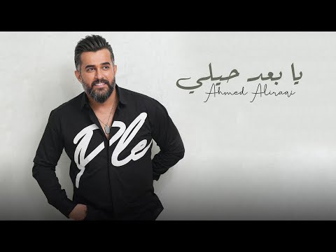 يا بعد حيلي احمد العراقي