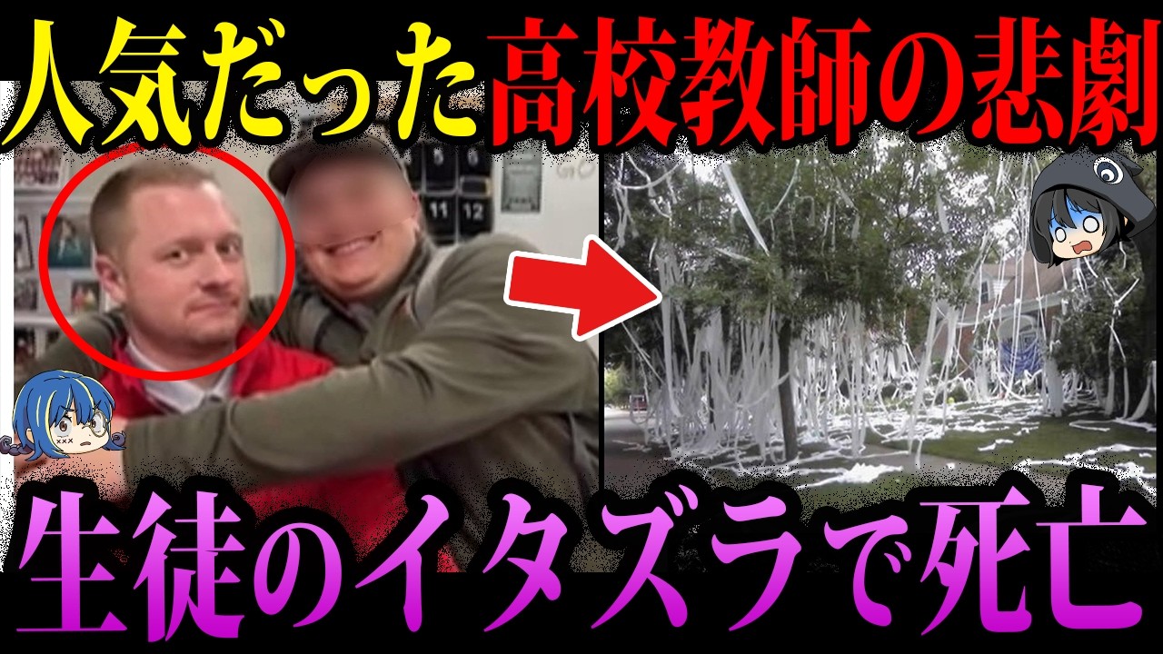 【ゆっくり解説】人気の先生がイタズラで●亡。本当にあった最悪の死因３選