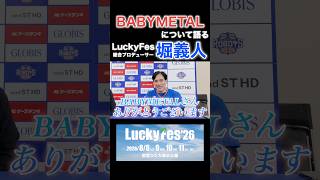 BABYMETALについて語るLuckyFes総合プロデューサー堀義人さん #luckyfes #BABYMETAL