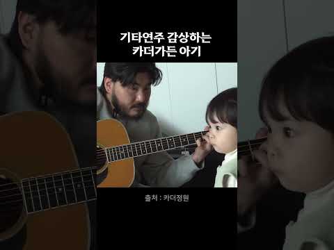 기타연주 감상하는 카더가든 아기