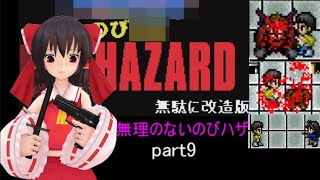 のびハザ　無理のないバイオ１　part9 ゆっくり実況