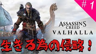 [アサシンクリード　ヴァルハラ：PS4]初見プレイ　生きるために侵略しろ！