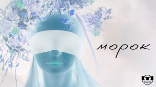 Алексей Хворостян, МИР 519 - Морок