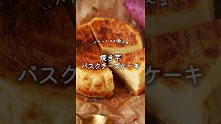 【レシピ】焼き芋バスクチーズケーキ🍠 #お菓子作り #簡単レシピ #チーズケーキ #sweetpotato #sweetsrecipe #basquecheesecake
