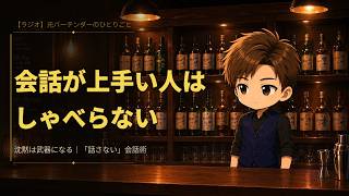 【ラジオ】沈黙は武器になる｜元バーテンダーが語る「話さない」会話術