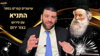 הרב אריה צברי - שיעור בספר התניא ע"פ בצור ירום - צריך לדעת איך להתפלל! שיעור 37